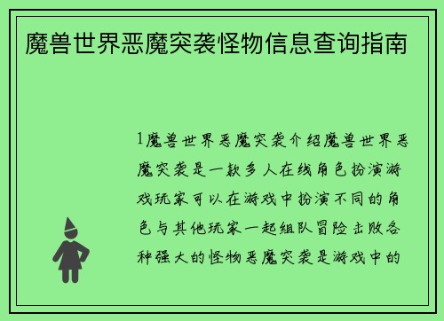 魔兽世界恶魔突袭怪物信息查询指南