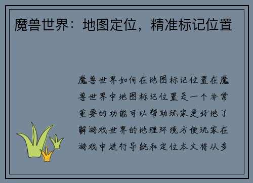 魔兽世界：地图定位，精准标记位置
