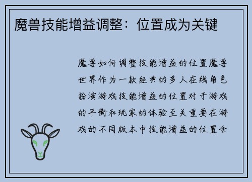 魔兽技能增益调整：位置成为关键