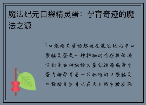 魔法纪元口袋精灵蛋：孕育奇迹的魔法之源
